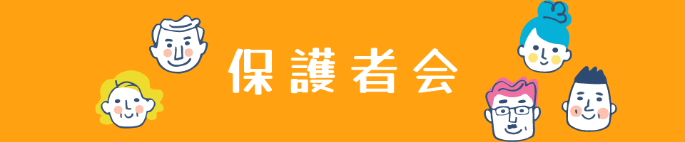 保護者会 保護者会