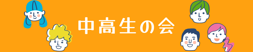 中高生の会 中高生の会