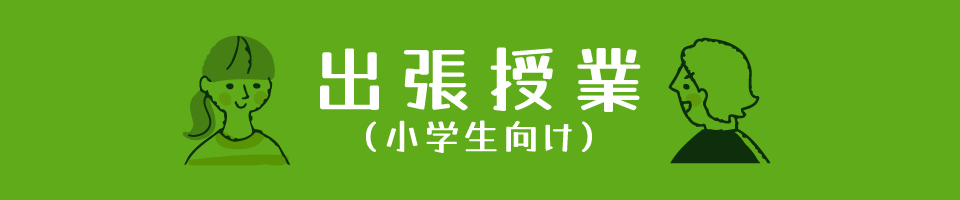 出張授業(小学生向け) 出張授業(小学生向け)