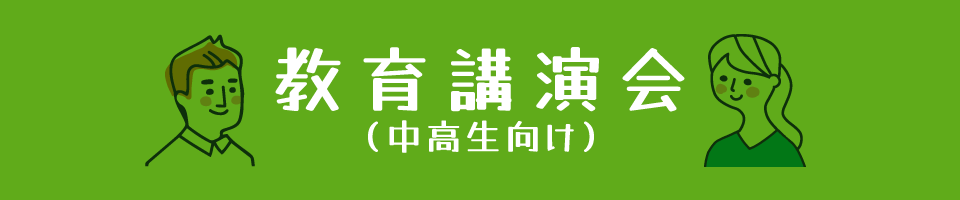 教育講演会(中高生向け) 教育講演会(中高生向け)