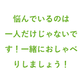 悩んでいるのは一人だけじゃないです!一緒におしゃべりしましょう!